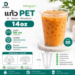 CPE- แก้ว PET 14 ออนซ์ ปาก98 มิล