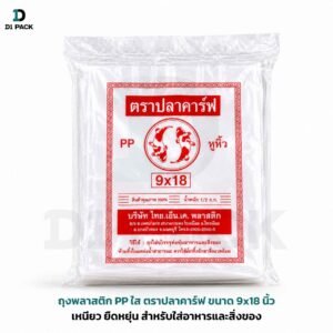 ถุงพลาสติก PP ใส ตราปลาคาร์ฟ ขนาด 9x18 นิ้ว สำหรับใส่อาหารและสิ่งของ