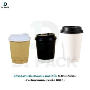 แก้วกระดาษร้อน Double Wall 2 ชั้น 8-12oz กันร้อน สำหรับกาแฟและชา แพ็ค 100 ใบ