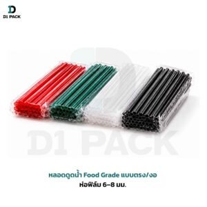 หลอดดูดน้ำ Food Grade แบบตรง/งอ ห่อฟิล์ม 6–8 มม.