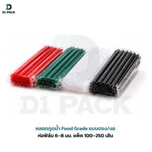 หลอดดูดน้ำ Food Grade แบบตรง/งอ ห่อฟิล์ม 6–8 มม. แพ็ค 100–250 เส้น ที่ ใส่ แก้ว พลาสติก