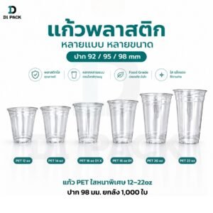แก้ว PET ใสหนาพิเศษ 12–22oz ปาก 98 มม. ยกลัง 1,000 ใบ แก้ว พลาสติก ใส