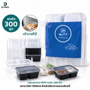 กล่องอาหาร FBPP ยกลัง 300 ชิ้น ขนาด 500–1000ml สำหรับใส่อาหารและเดลิเวอรี่ กล่อง ข้าว พลาสติก