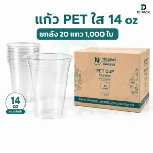 แก้ว PET 14 oz ปาก 98 มม ยกลัง 1,000 ใบ แก้ว pet แก้ว พลาสติก ใส