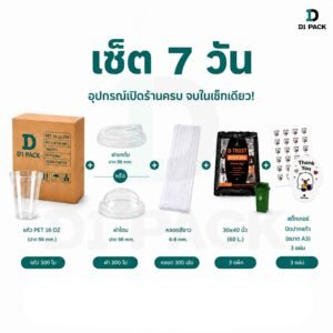 ชุดเปิดร้านเครื่องดื่ม 7 วัน แก้ว PET 16oz พร้อมฝา หลอด ถุงขยะ และสติ๊กเกอร์ ครบเซ็ต
