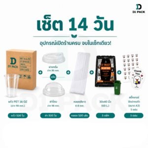 ชุดเปิดร้านเครื่องดื่ม 14 วัน แก้ว PET 16oz พร้อมฝา หลอด ถุงขยะ และสติ๊กเกอร์ ครบเซ็ต