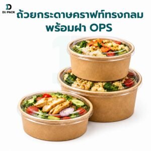 ถ้วยกระดาษคราฟท์ทรงกลม พร้อมฝา OPS 500–1000ml สำหรับอาหารเดลิเวอรี่ 50 ชิ้น กล่อง กระดาษ ใส่ อาหาร
