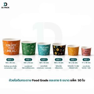 ถ้วยไอติมกระดาษ Food Grade คละลาย 6 ขนาด แพ็ค 50 ใบ