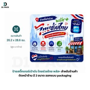 ป้ายสติ๊กเกอร์เป๋าตัง ไทยช่วยไทย พลัส+ สำหรับร้านค้า ติดหน้าร้าน มี 2 ขนาด ออกแบบ packaging
