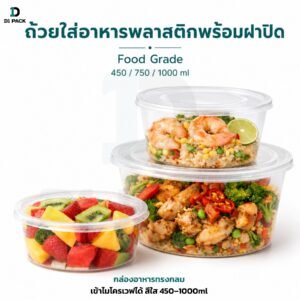 กล่องอาหารทรงกลม เข้าไมโครเวฟได้ สีใส 450–1000ml กล่อง ข้าว พลาสติก